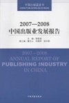 2007-2008中国出版业发展报告