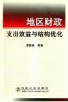 地区财政支出效益与结构优化