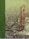 沧桑葫芦岛：中国科学院西双版纳热带植物园50年回顾