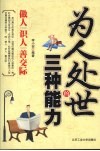 为人处世的三种能力
