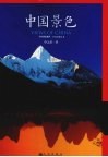 中国景色