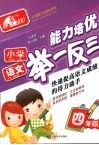 小学语文能力培优举一反三·四年级