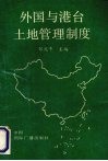 外国与港台土地管理制度