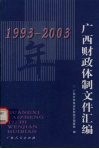 1993-2003年广西财政体制文件汇编