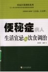 便秘症病人生活宜忌与饮食调治