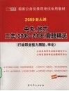 中央、地方三年  2006-2008  真题精选：行政职业能力测验、申论
