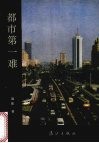 都市第一难