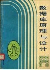 数据库原理与设计 封面