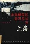 中国解放区救济总会在上海 封面