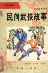 民间武侠故事