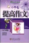 小学生提高作文  五年级