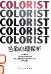 色彩心理探析