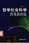 哲学社会科学普及教育论