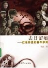 去日留痕  红色影星的暮年岁月