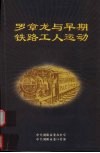 罗章龙与早期铁路工人运动 封面