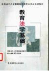 教育法学基础
