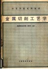 金属切削工艺学 封面