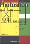 设计应用软件教程-Photoshop 封面
