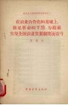 在农业合作化的基础上，鼓足革命的干劲，为提前实现全国农业发展纲要而奋斗  1957年12月25日在中共中央直属机关俱乐部的报告