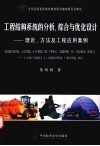 工程结构系统的分析、综合与优化设计：理论、方法及工程应用案例