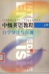 中级英语教程  上  自学导读与自测 电子书封面