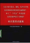 《建立健全教育、制度、监督并重的惩治和预防腐败体系实施纲要》和《“三个代表”重要思想反腐倡廉理论学习纲要》知识竞答试题集