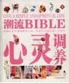 潮流BIBLE  心灵调养