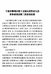 宁波市鄞州区人民代表大会常务委员会会刊  第2期  总第129期