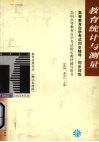 教育统计与测量