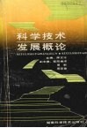 科学技术发展概论