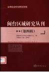 闽台区域研究丛刊  第4辑  台湾社会阶层研究专辑