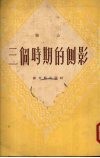 三个时期的侧影 封面