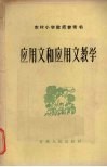 应用文和应用文教学