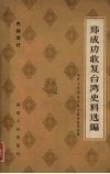 郑成功收复台湾史料选编
