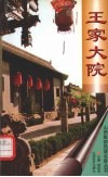 王家大院