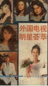 外国电影明星荟萃