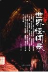 世界怪闻录