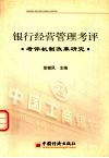 银行经营管理考评  考评机制改革研究