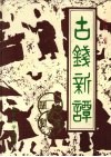 古钱新谭
