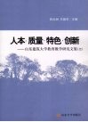 人本·质量·特色·创新  山东建筑大学教育教学研究文集  二