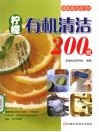 柠檬有机清洁200招