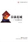 春满花城  广州迎春花市 封面