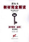 教材完全解读  高中语文  必修3  配苏教版 封面