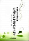 自主学习在课堂中的20个细节 封面