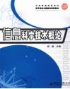 信息科学技术概论