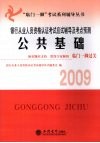 银行从业人员资格认证考试应试辅导及考点预测  2009  公共基础