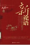 新论语  中国人的心灵药方