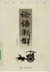 论语新解