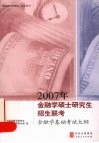 2007年金融学硕士研究生招生联考金融学基础考试大纲