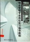 物业管理专业岗位实习指导教程